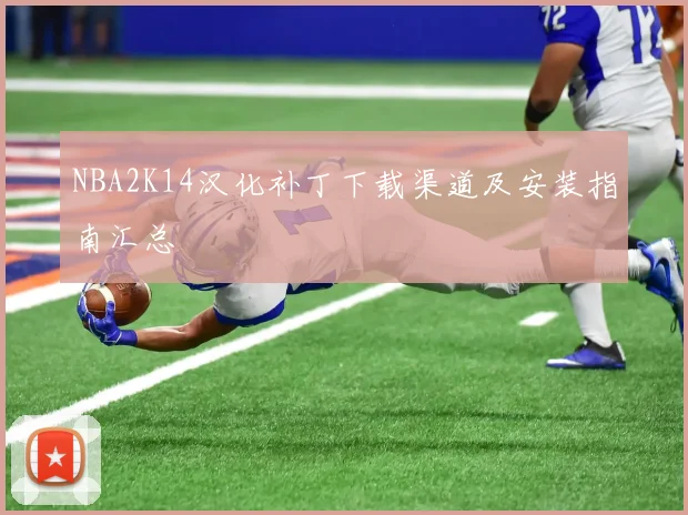 NBA2K14汉化补丁下载渠道及安装指南汇总
