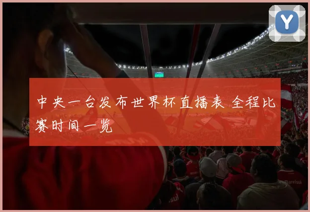 中央一台发布世界杯直播表 全程比赛时间一览