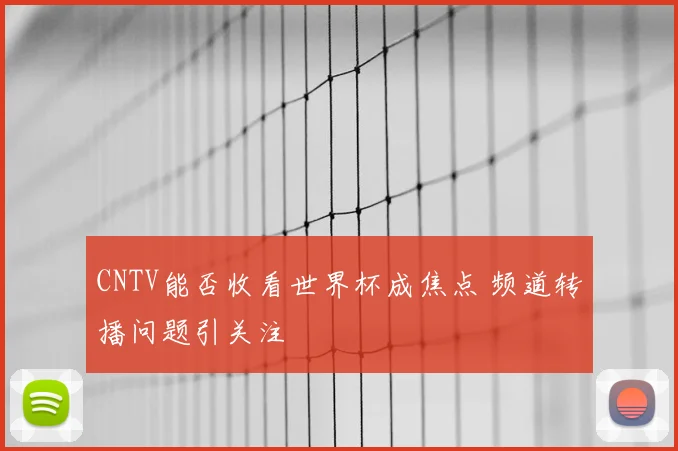 CNTV能否收看世界杯成焦点 频道转播问题引关注