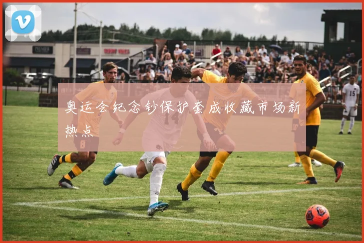奥运会纪念钞保护套成收藏市场新热点