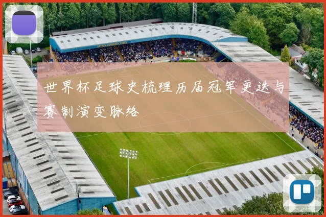 世界杯足球史梳理历届冠军更迭与赛制演变脉络