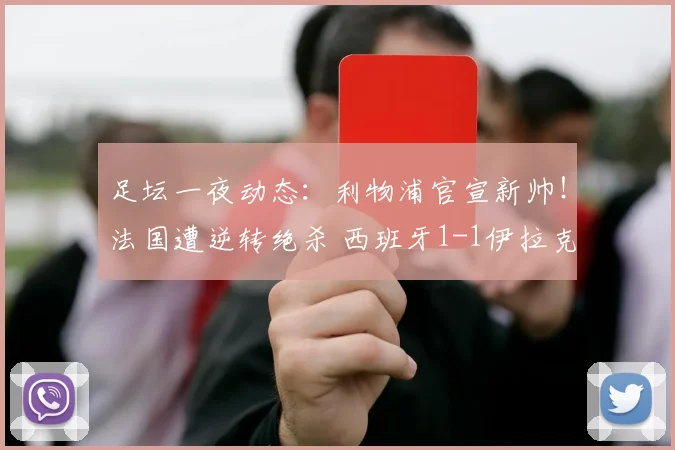 足坛一夜动态:利物浦官宣新帅!法国遭逆转绝杀 西班牙1-1伊拉克