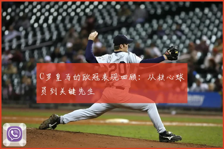 C罗皇马的欧冠表现回顾:从核心球员到关键先生
