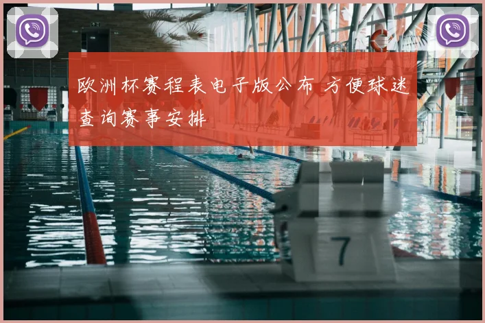 欧洲杯赛程表电子版公布 方便球迷查询赛事安排