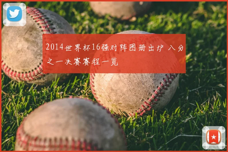 2014世界杯16强对阵图册出炉 八分之一决赛赛程一览