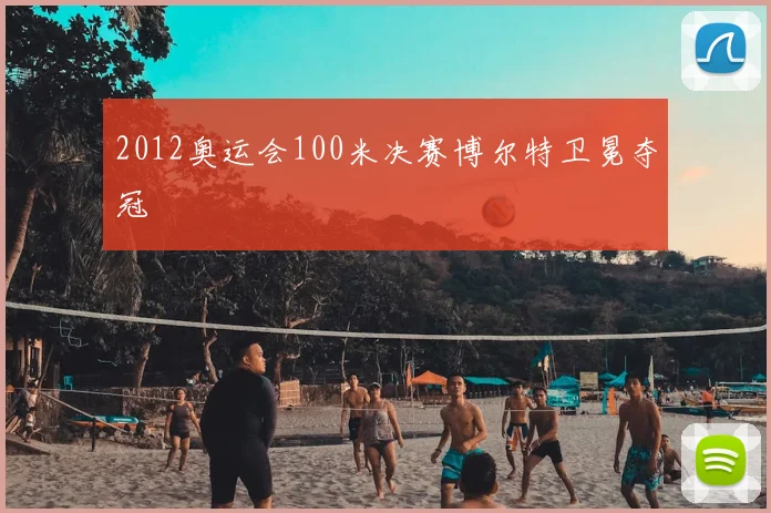 2012奥运会100米决赛博尔特卫冕夺冠
