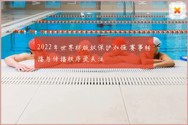 2022年世界杯版权保护加强 赛事转播与传播秩序受关注