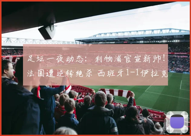 足坛一夜动态:利物浦官宣新帅!法国遭逆转绝杀 西班牙1-1伊拉克