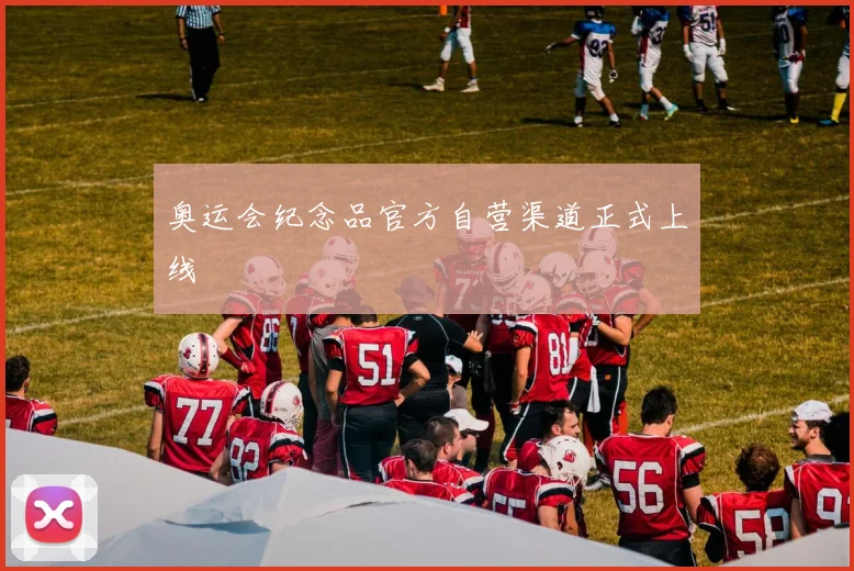 奥运会纪念品官方自营渠道正式上线
