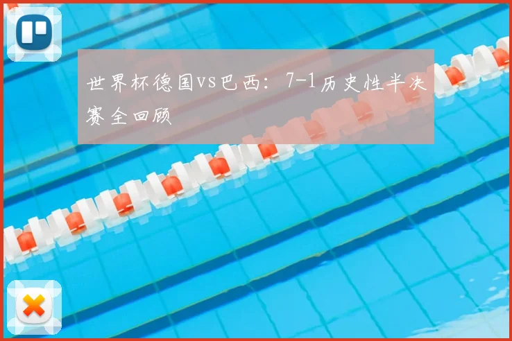 世界杯德国vs巴西:7-1历史性半决赛全回顾