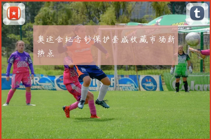 奥运会纪念钞保护套成收藏市场新热点