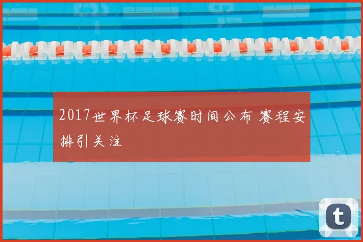 2017世界杯足球赛时间公布 赛程安排引关注