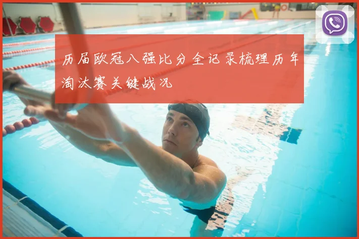历届欧冠八强比分全记录梳理历年淘汰赛关键战况