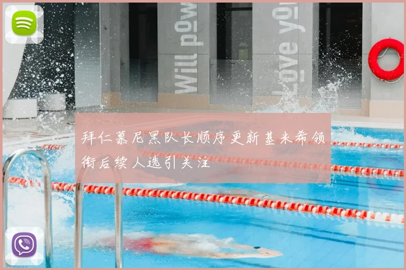 拜仁慕尼黑队长顺序更新基米希领衔后续人选引关注