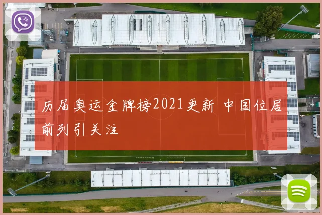 历届奥运金牌榜2021更新 中国位居前列引关注