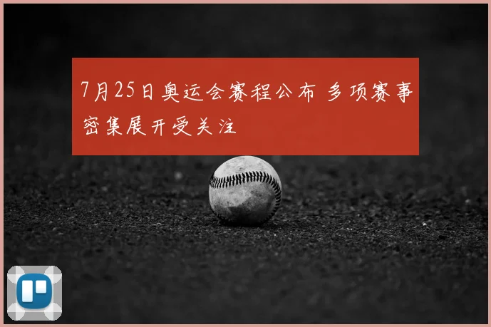 7月25日奥运会赛程公布 多项赛事密集展开受关注