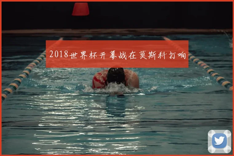 2018世界杯开幕战在莫斯科打响