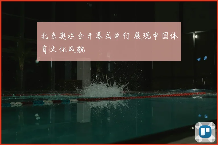 北京奥运会开幕式举行 展现中国体育文化风貌