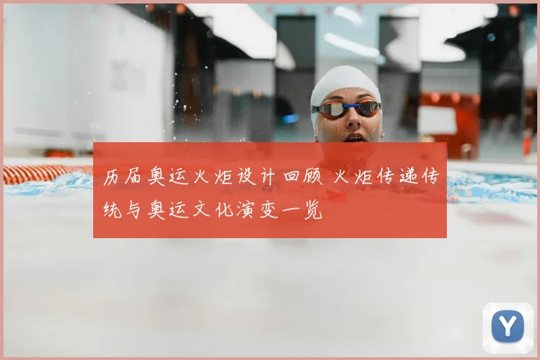历届奥运火炬设计回顾 火炬传递传统与奥运文化演变一览