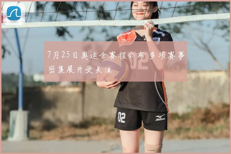 7月25日奥运会赛程公布 多项赛事密集展开受关注