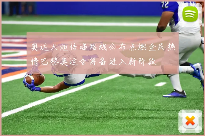 奥运火炬传递路线公布点燃全民热情巴黎奥运会筹备进入新阶段