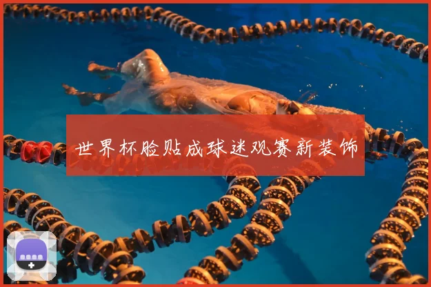 世界杯脸贴成球迷观赛新装饰
