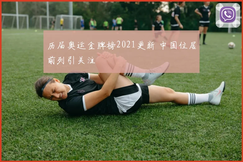 历届奥运金牌榜2021更新 中国位居前列引关注
