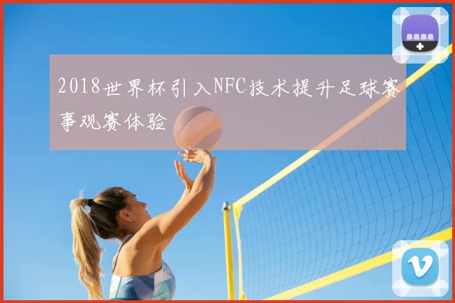 2018世界杯引入NFC技术提升足球赛事观赛体验
