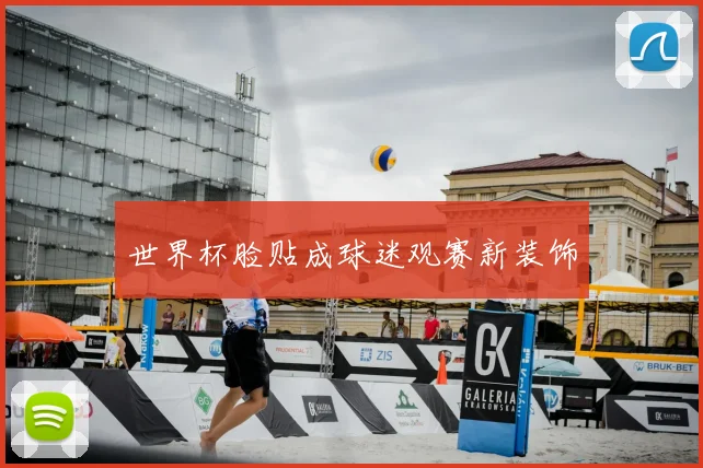 世界杯脸贴成球迷观赛新装饰
