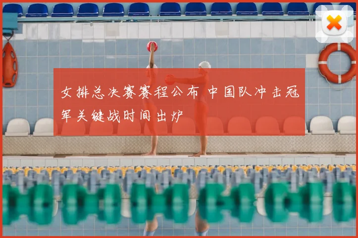 女排总决赛赛程公布 中国队冲击冠军关键战时间出炉