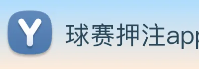 球赛押注app官网 logo